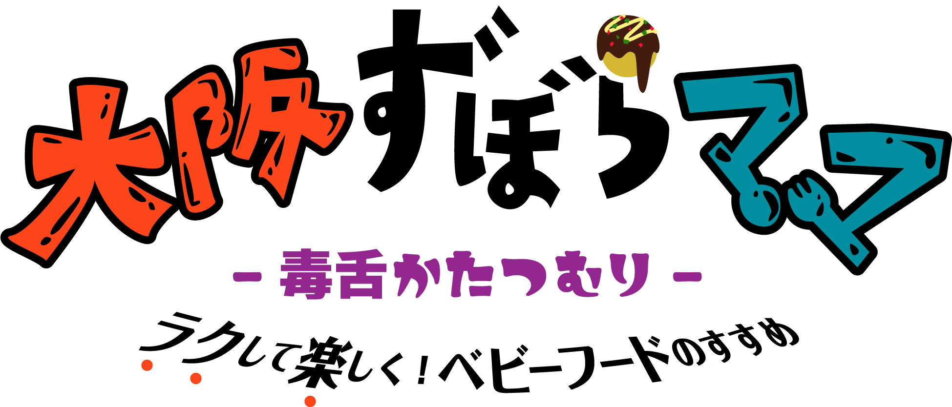 大阪ずぼらママの離乳食by毒舌かたつむり